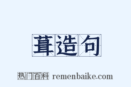 葺造句是什么意思的图片